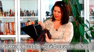 Сумка и шарф "Эйфория | обзор