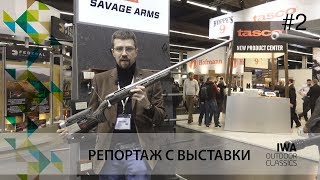 Оружейная выставка IWA 2018, часть 2