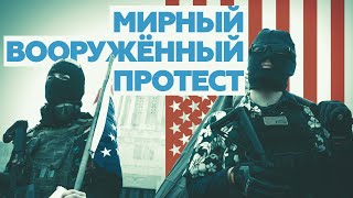 Накануне инаугурации Байдена: вооружённые американцы протестуют у Капитолиев в разных городах США