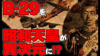 【お便り】伯家（はっけ）神道の威力・Ｂ２９を異次元まで昭和天皇が飛ばした？！　 ATL4th160