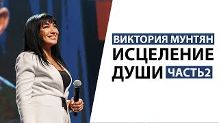 Виктория Мунтян - Исцеление души / Часть 2 / Гора Моисея 2017