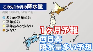 気象庁1か月予報 西日本で降水量が多く気温は高め