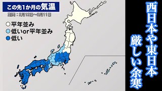 【気象庁1か月予報】西日本や東日本は厳しい余寒
