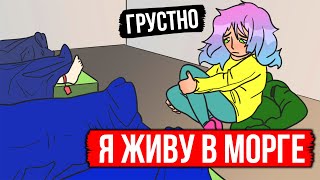 Я ЖИВУ В МОРГЕ ( АНИМАЦИЯ )