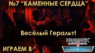 Весёлый Геральт! №9_The Witcher 3: Wild Hunt: Играем в DLC «Каменные сердца"