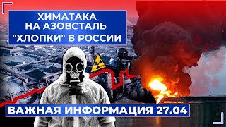 Пожары на нефтебазах и военных объектах в россии - совпадение? РФ применит химоружие в Мариуполе?