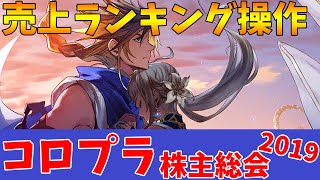 『最果てのバベル』セルラン操作を一緒にした会社がなぜ表に出ないのか聞いてみた【コロプラ株主総会2019】