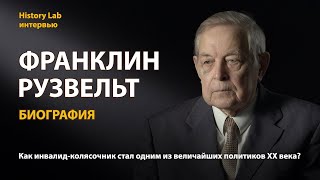 Франклин Делано Рузвельт. Биография. Историк Юрий Емельянов  Интервью