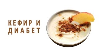 Польза кефира при сахарном диабете. Рецепты на кефире для диабетиков
