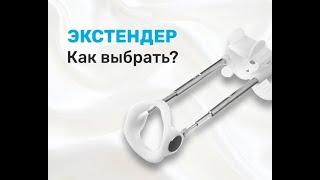 Как выбрать экстендер?