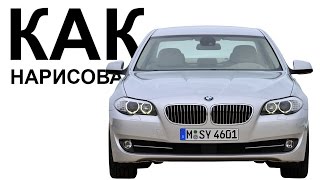 Машина БМВ карандашом. Как поэтапно нарисовать машину bmw 530