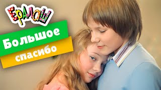 Ералаш | Большое спасибо (Выпуск №226)