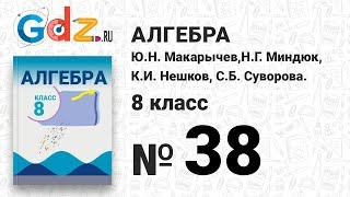 № 38- Алгебра 8 класс Макарычев