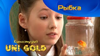 Рыбка. Детский фильм. И в шутку, и всерьез.