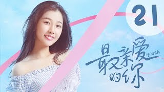 【ENG SUB】最亲爱的你 21 | Youth 21：是伤口总会愈合的（虞书欣、王妍之、何蓝逗、杨之楹、王薇、赵志伟主演）