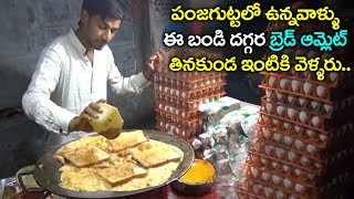పంజగుట్టలో ఉన్నవాళ్ళు ఈ బండి దగ్గర బ్రెడ్ ఆమ్లెట్ తినకుండ ఇంటికి వెళ్ళరు |How to Make Bread Omelette
