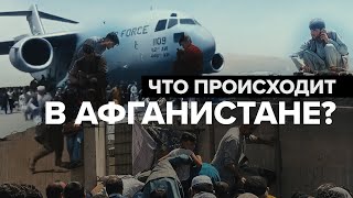 «Результат провала США»: ситуация в Афганистане после прихода к власти «Талибана»