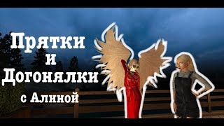 ПРЯТКИ И ДОГОНЯЛКИ С АЛИНОЙ | AVAKIN LIFE