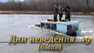 Экстремальная поездка. 19 дней выживания. Дни неведения... 19 (быль).