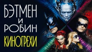 Все грехи фильма "Бэтмен и Робин"