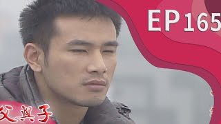父與子 EP165