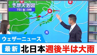 北日本 週後半の大雨に注意／ウェザーニュース