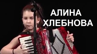 "Выйду ль я на Реченьку" Алина Хлебнова аккордеон Новосибирск
