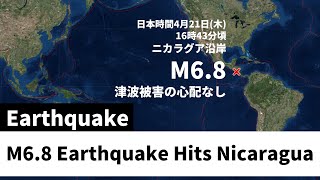中米 ニカラグア沿岸でM6.8の地震　津波被害の心配なし/M6.8 Earthquake Hits Nicaragua