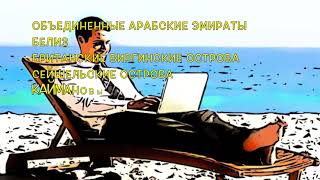 Оффшорные зоны с нулевым налогообложением. Регистрация в оффшоре.