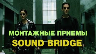 Sound Bridge, Audio match cut - приемы монтажа | ENG SUB