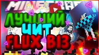 ИГРАЮ В СКАЙ ВАРС С ЧИТАМИ/FLUX B13/просто тащим!!!!!