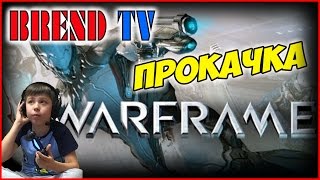 Warframe сетевая игра | Прокачка | BREND TV