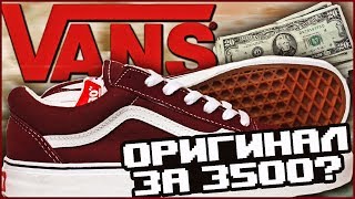 ОРИГИНАЛЬНЫЕ ВАНСЫ ЗА 3600?! ЭТО РЕАЛЬНО?! [ SQUARE STORE ]