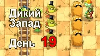 Прохождение Растения против зомби 2 Дикий запад - День 19