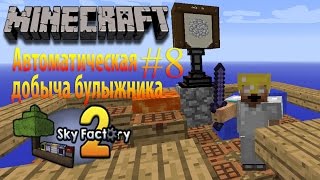 Minecraft Sky Factory 2 автоматическая добыча булыжника #8