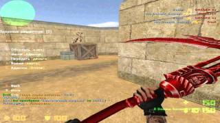 Играем в CS 1.6 на сервере Пушки+Лазеры+Новые Оружия [Весна] Випка Бесплатная + Авторитет Меню №35