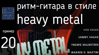 ритм-гитара в стиле heavy metal пример 20