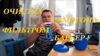 Очистка самогона фильтром"Барьер". Практика.
