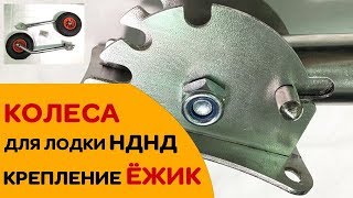 Новый вид креплений Ёжик! Транцевые колеса для лодок НДНД