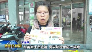 新彰化新聞 0121 和美衛生所極力宣導 食品檢查方法、大腸癌篩檢