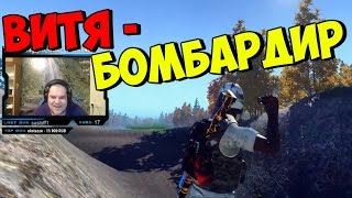 ВИТЯ - БОМБАРДИР [H1Z1]