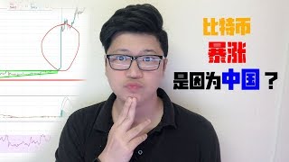 比特币突然暴涨，中国拉的盘 ？