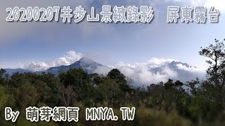 ⁴ᴷ⁶⁰ 20200207井步山景緻錄影﹝屏東霧台﹞