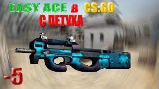 ЭЙС МАСТЕРА С P-2000 И ЦАРЯ С ПИТУХА | CS:GO