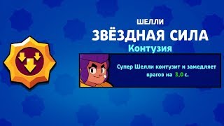 Звездная сила контузия для Шелли Бравл старс