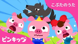 さんびきのこぶたとおおかみ | こぶたのうた | どうぶつのうた | ピンキッツ童謡