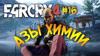 Far Cry 4 Прохождение #16 Азы химии