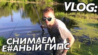 VLOG: ОРУ КАК РЕЗАННЫЙ! СНИМАЕМ ГИПС!