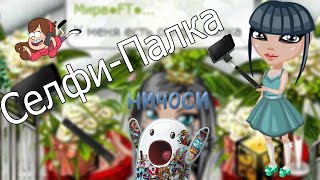 Аватария | Клип | Селфи-Палка