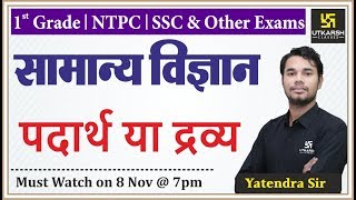 Matter | पदार्थ या द्रव्य | General Science | 1st Grd., NTPC, SSC & Other Exams | By Yatendra Sir